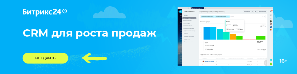 Битрикс24 — CRM для роста продаж. Внедрить